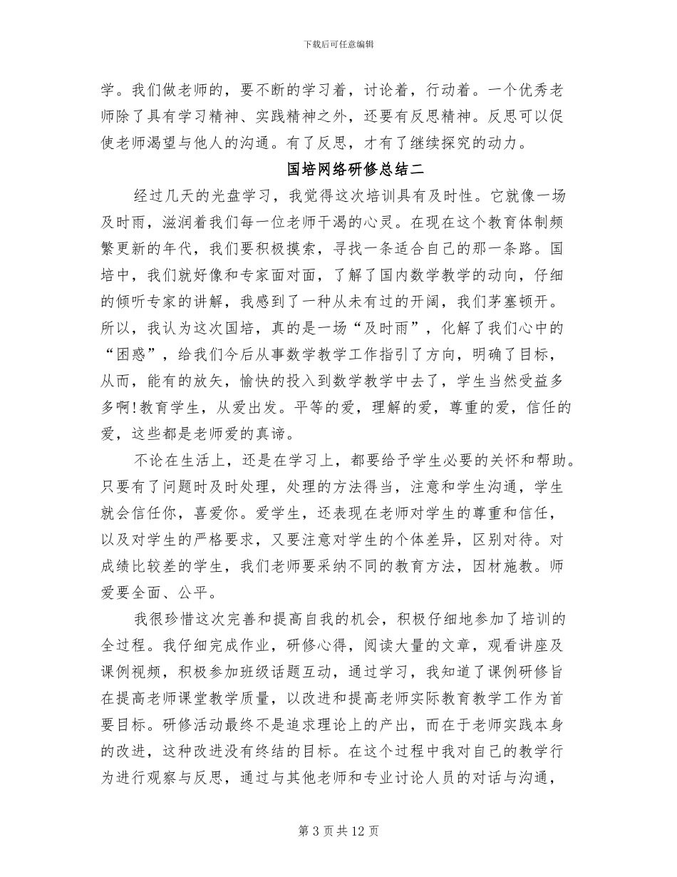 2024年国培网络研修总结_第3页