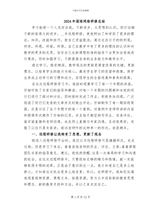 2024年国培网络研修总结