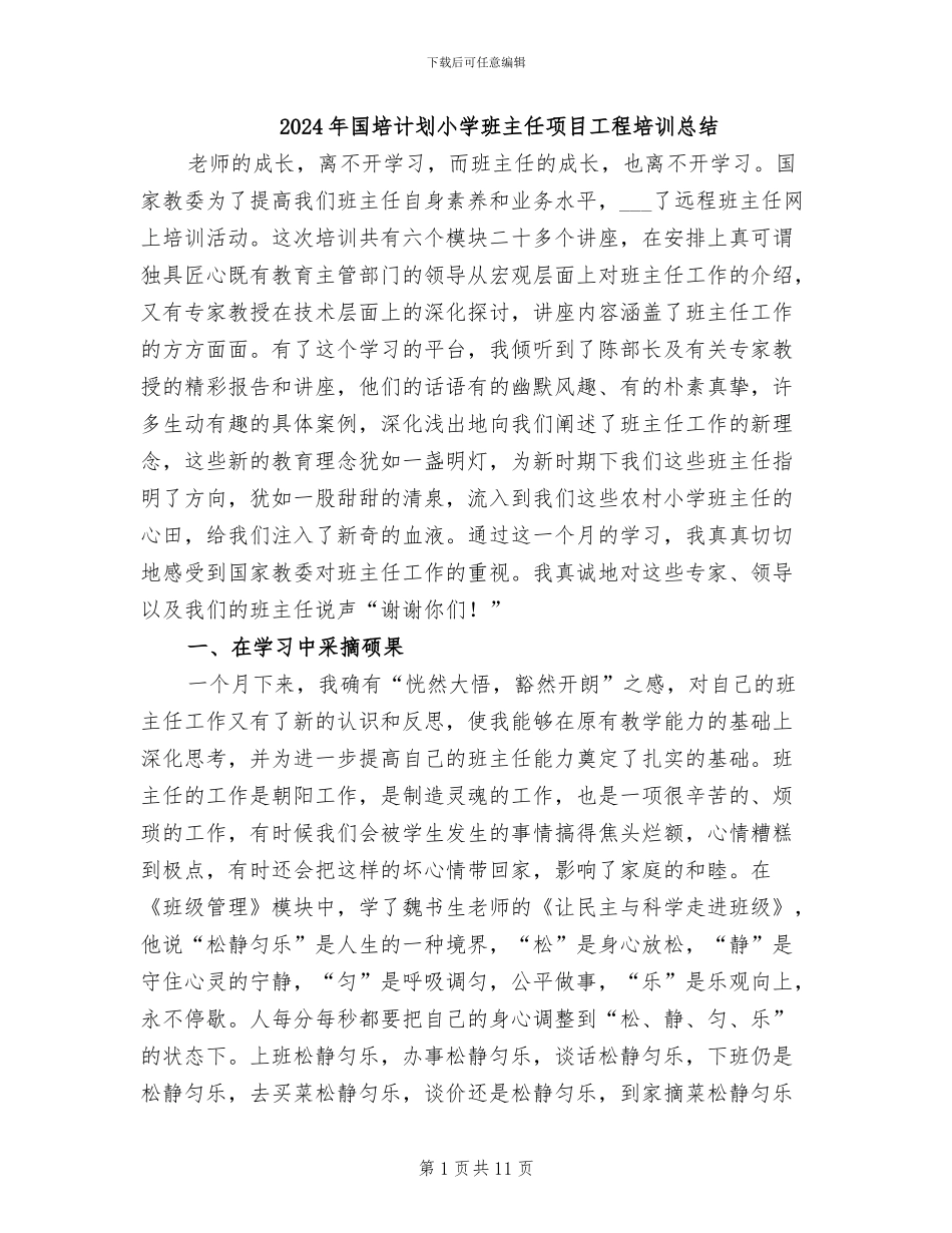 2024年国培计划小学班主任项目工程培训总结_第1页