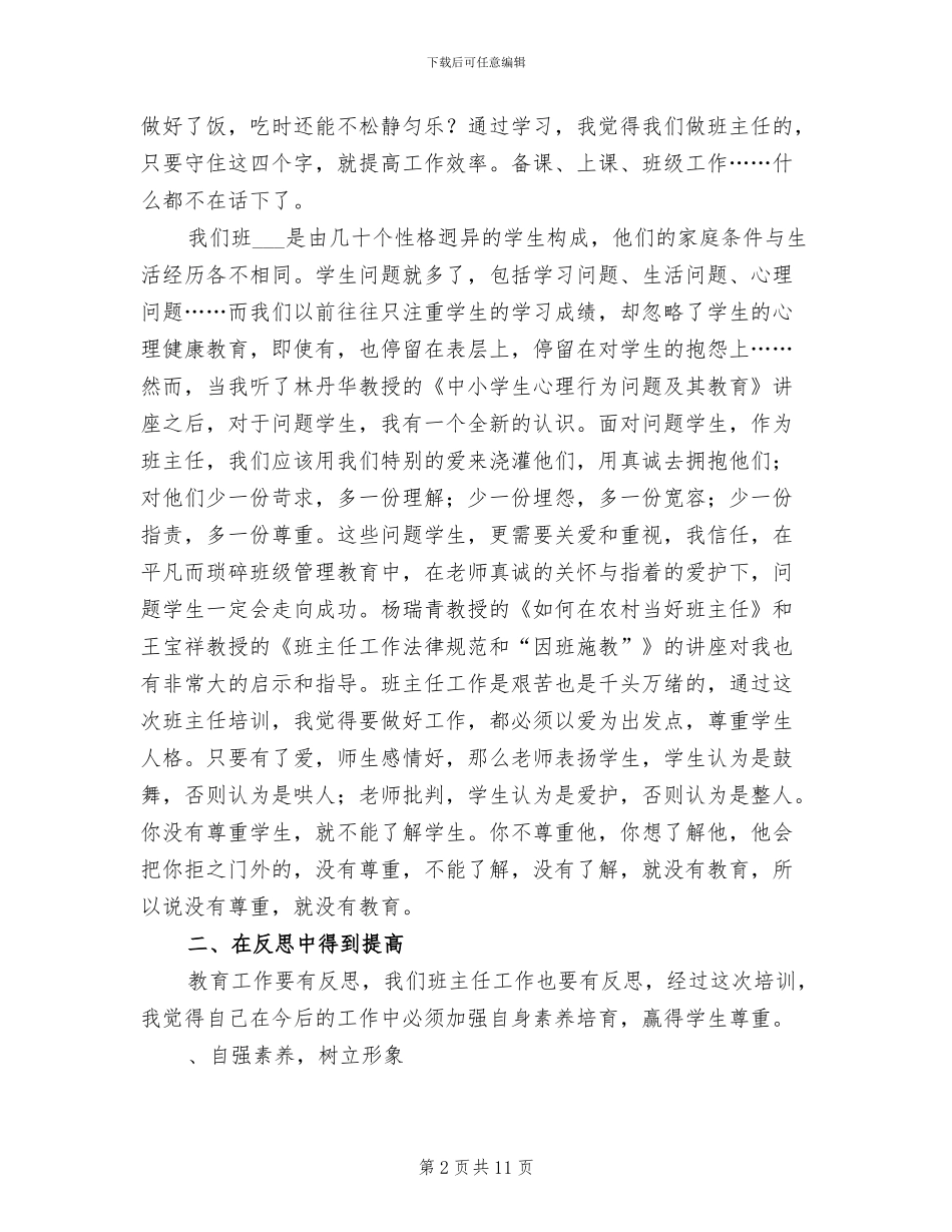 2024年国培计划小学班主任项目工程培训总结_第2页