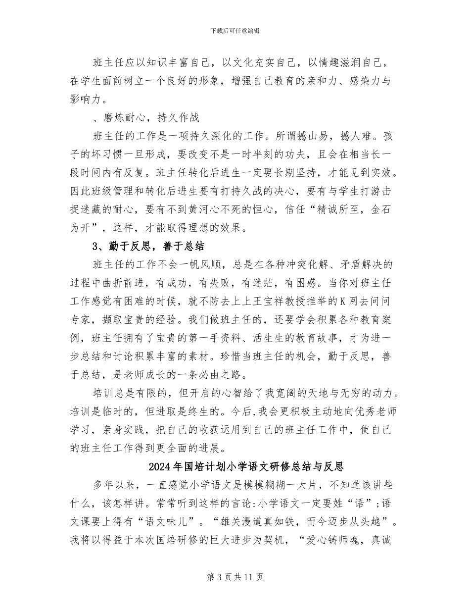 2024年国培计划小学班主任项目工程培训总结_第3页