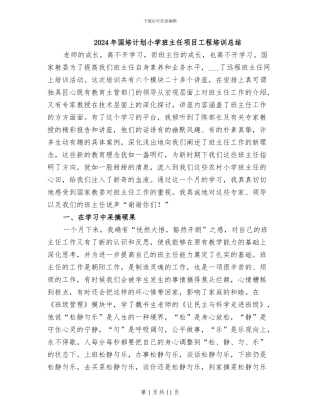 2024年国培计划小学班主任项目工程培训总结