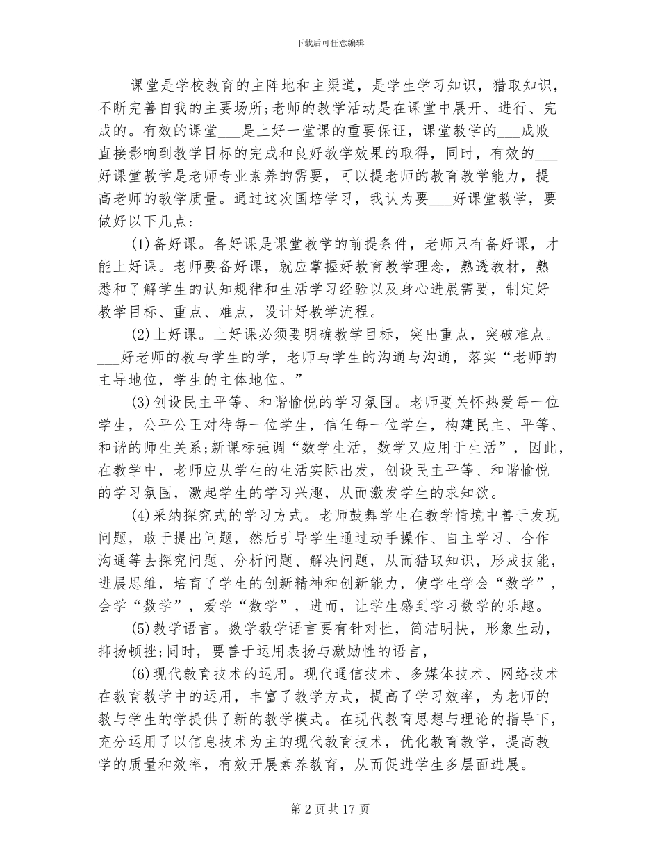 2024年国培计划总结_第2页