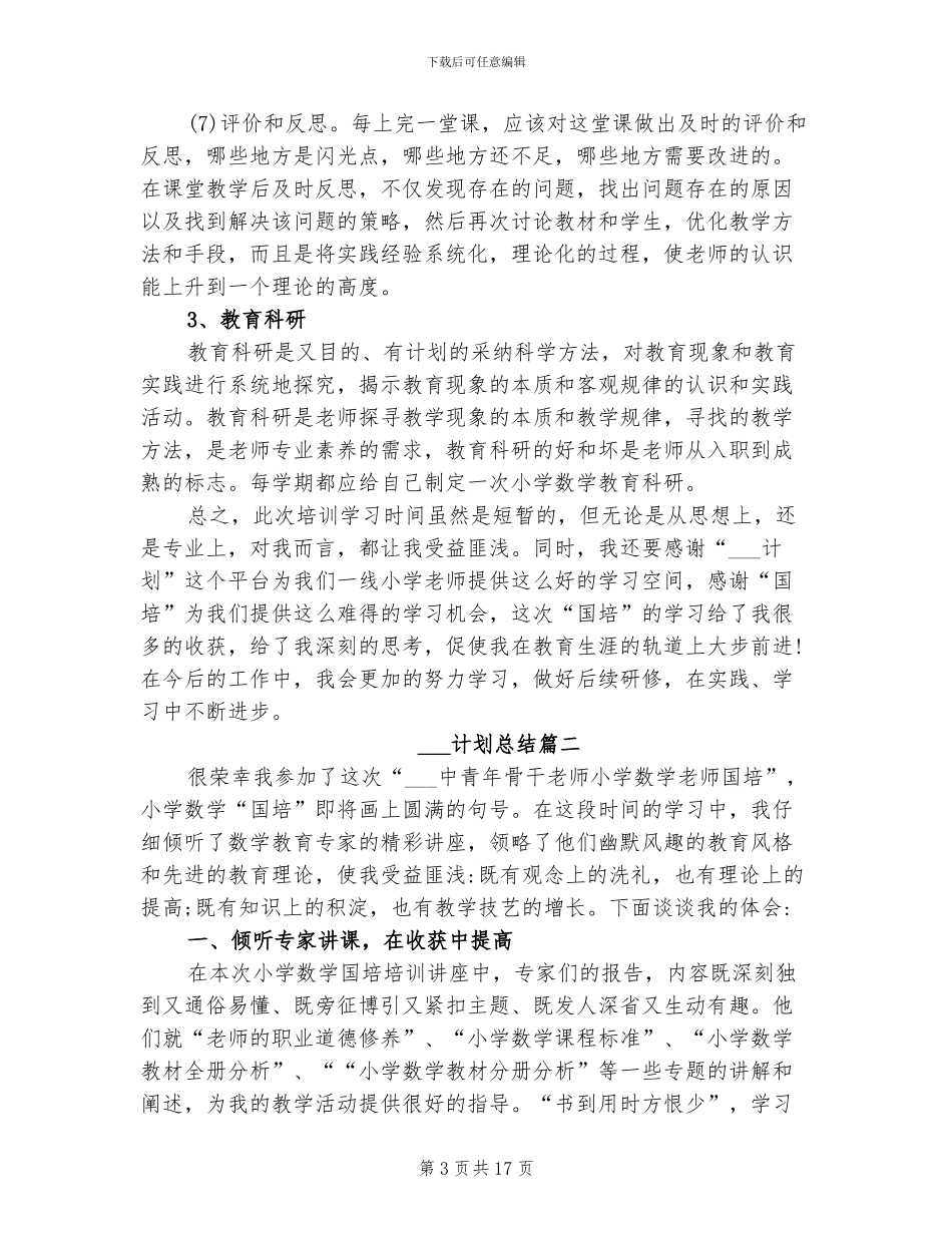 2024年国培计划总结_第3页