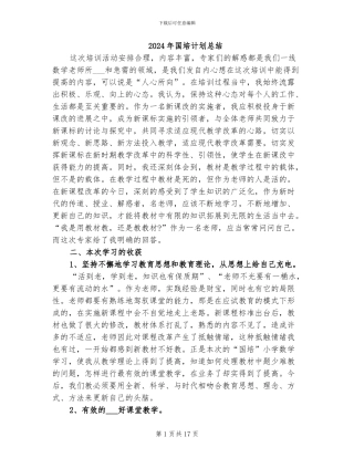 2024年国培计划总结