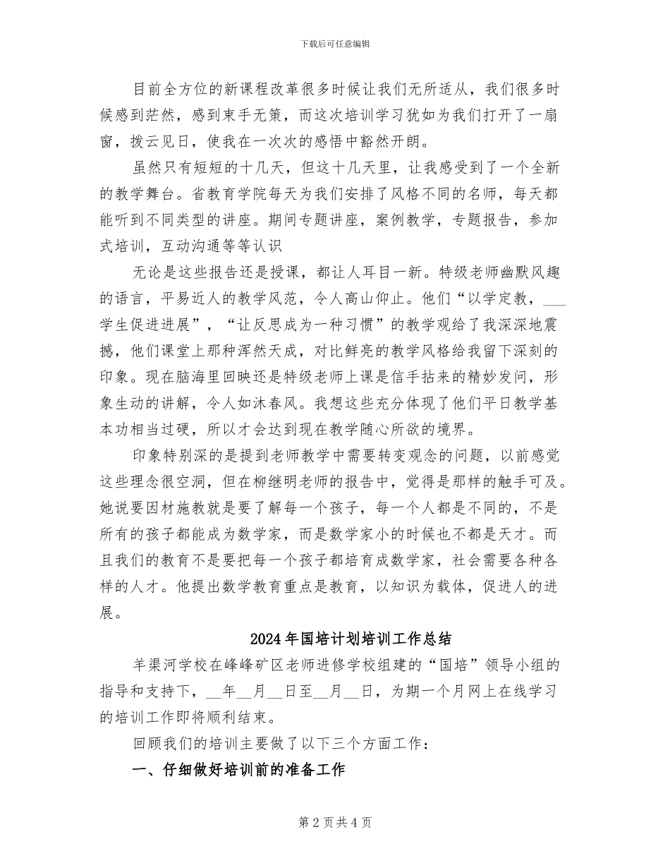2024年国培计划农村骨干教师培训学习总结_第2页
