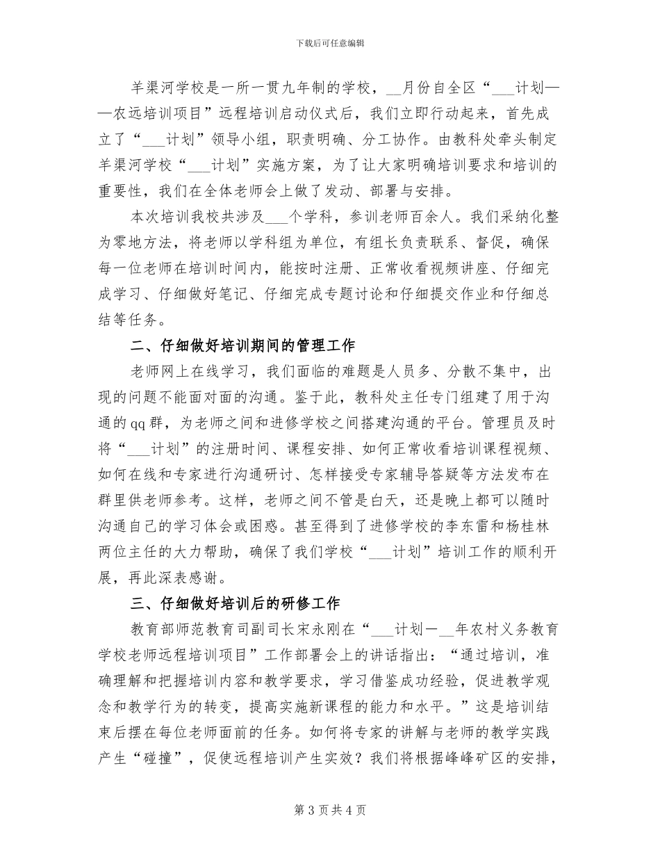 2024年国培计划农村骨干教师培训学习总结_第3页