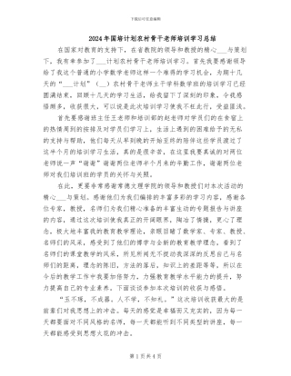 2024年国培计划农村骨干教师培训学习总结