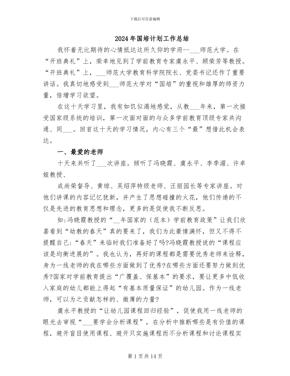 2024年国培计划工作总结_第1页