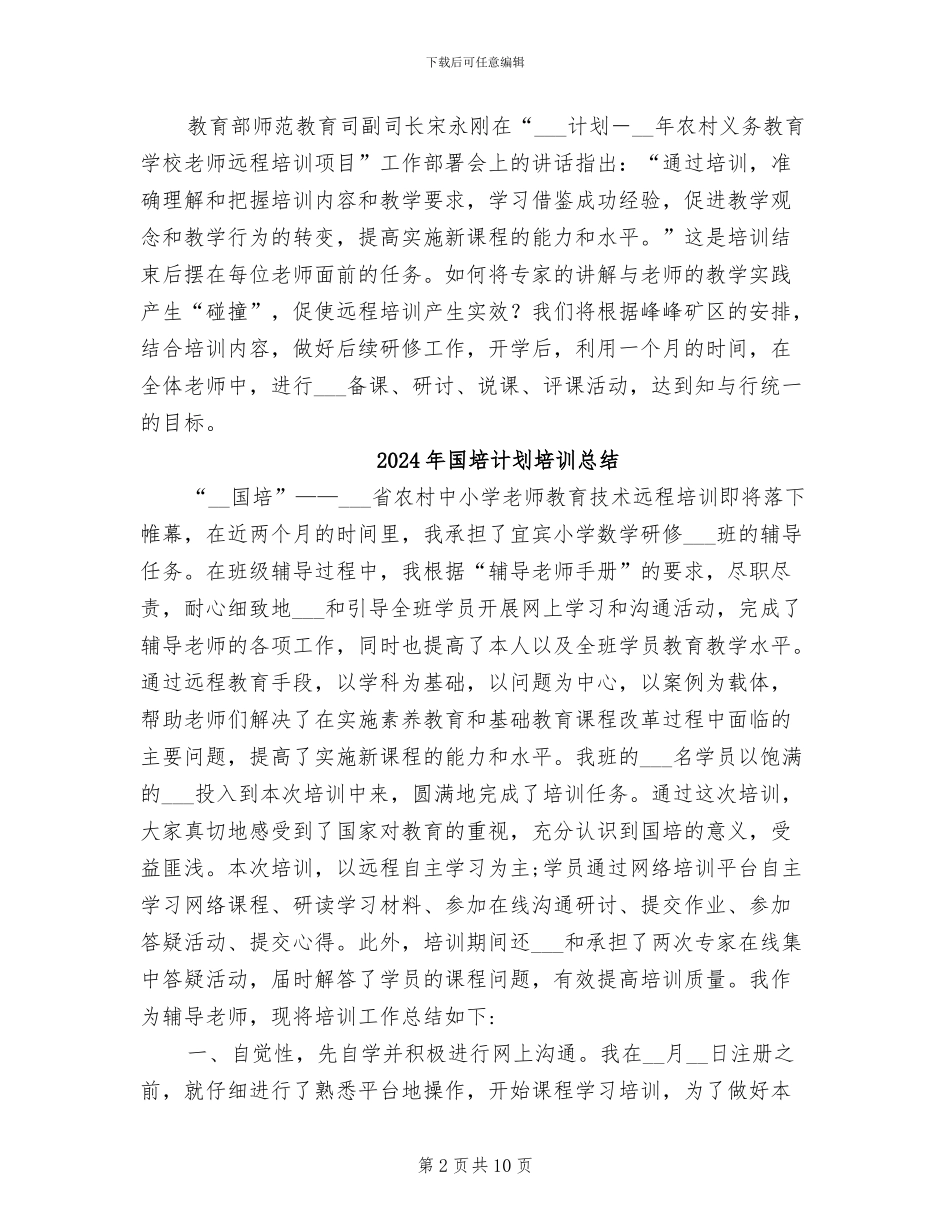 2024年国培计划培训工作总结_第2页