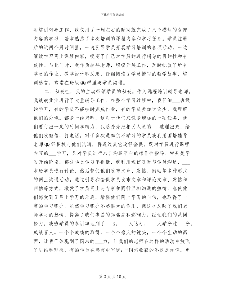 2024年国培计划培训工作总结_第3页