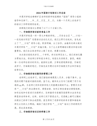 2024年国培计划培训工作总结