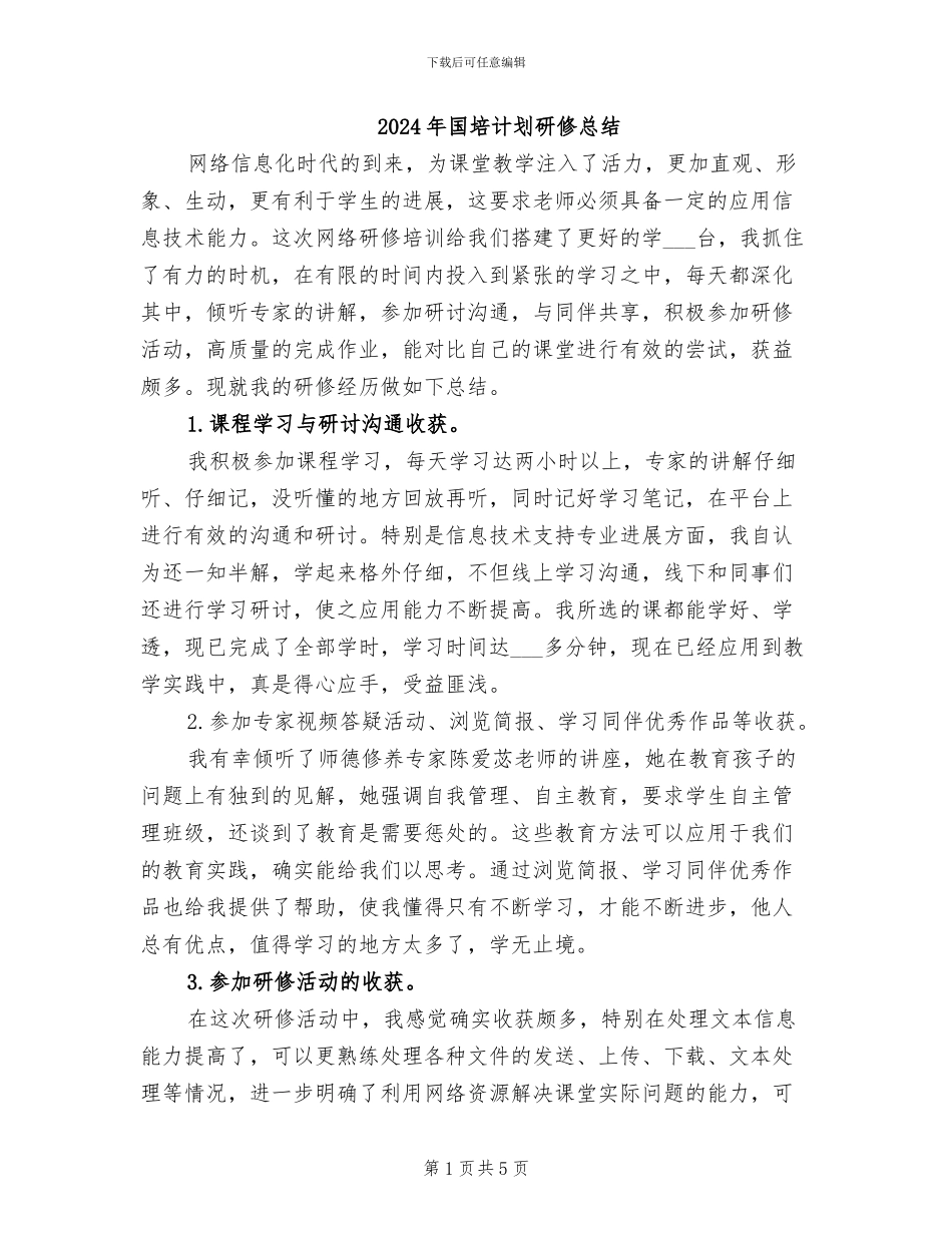 2024年国培计划研修总结_第1页