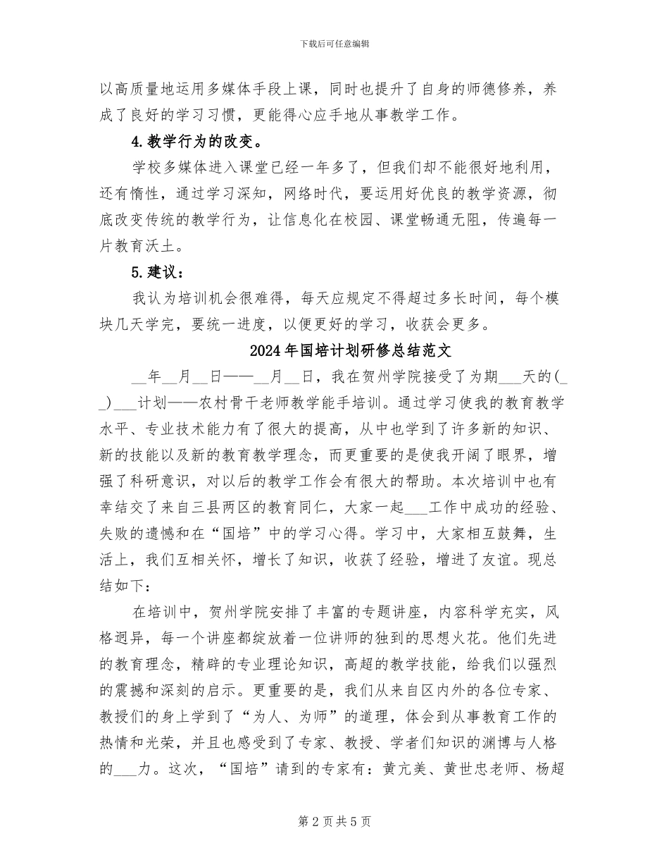 2024年国培计划研修总结_第2页