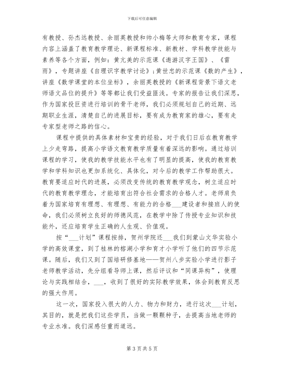 2024年国培计划研修总结_第3页