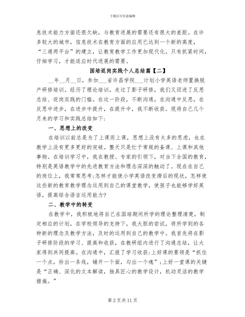 2024年国培返岗实践个人总结_第2页