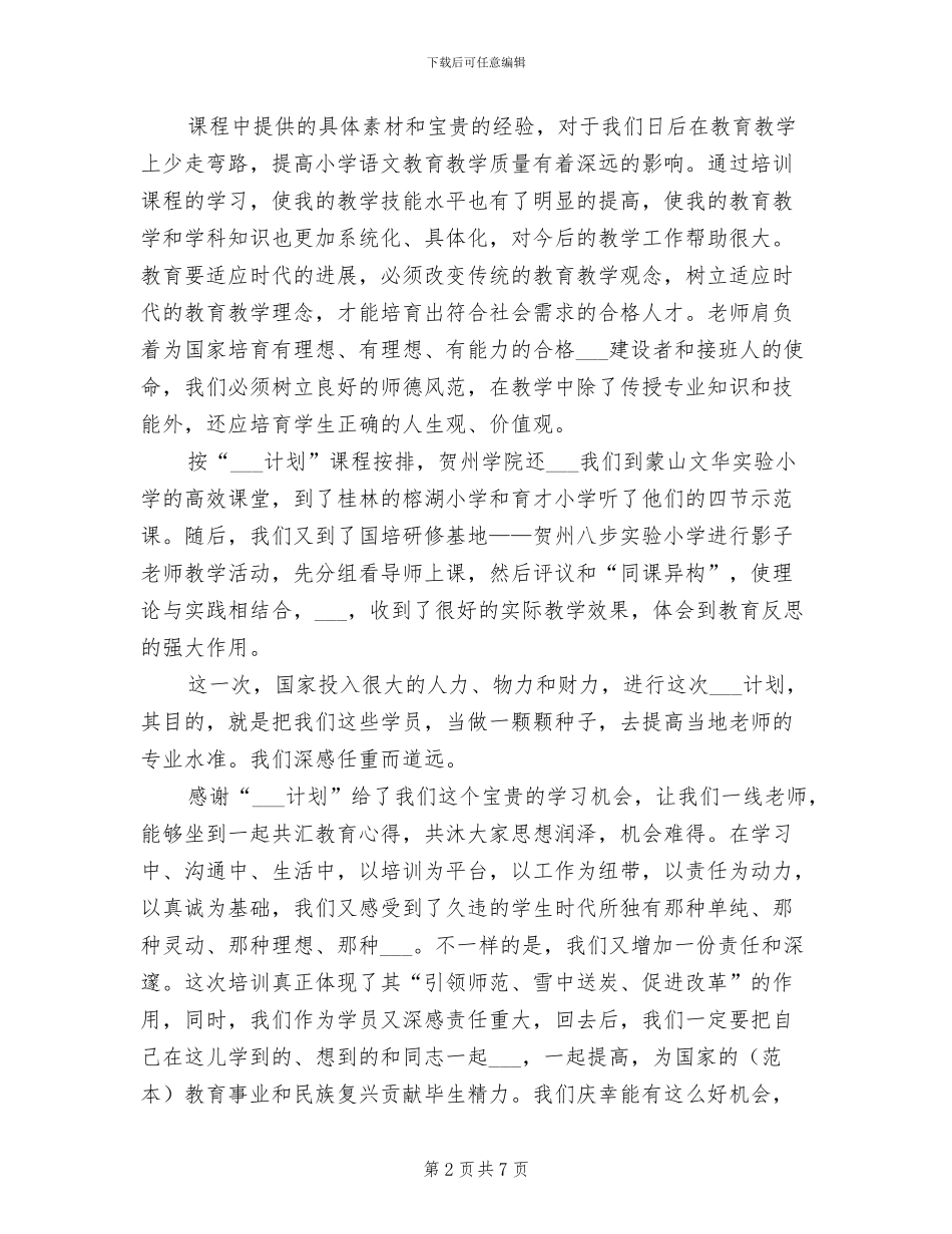 2024年国培计划研修总结范文_第2页