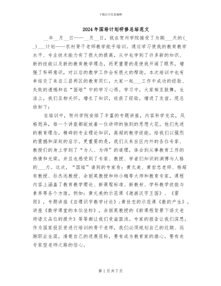 2024年国培计划研修总结范文