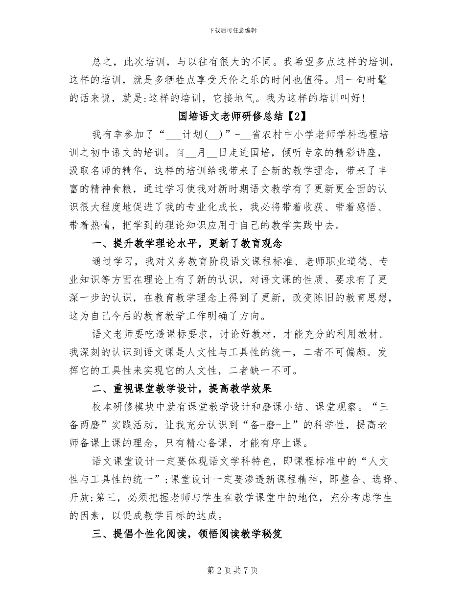 2024年国培语文教师研修总结_第2页