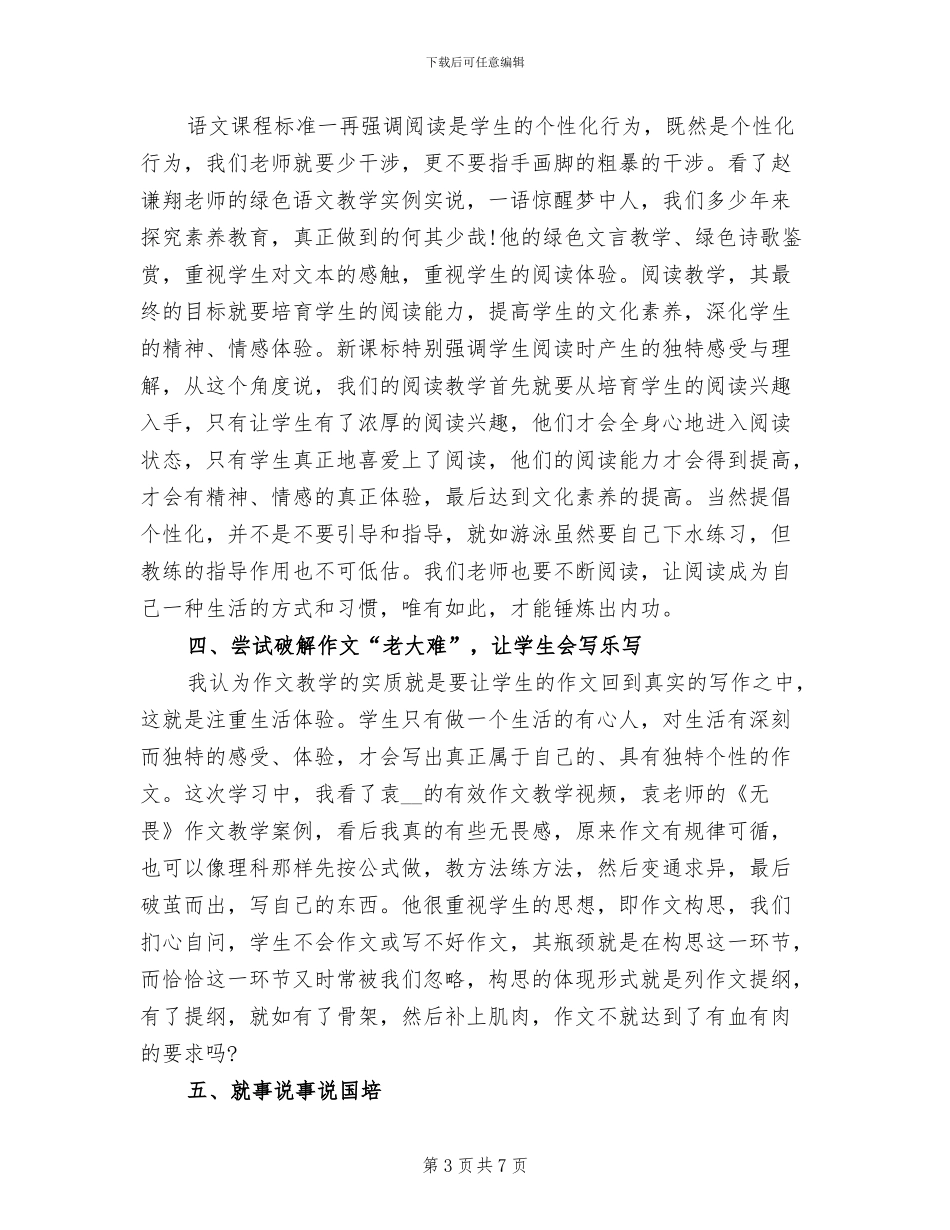 2024年国培语文教师研修总结_第3页