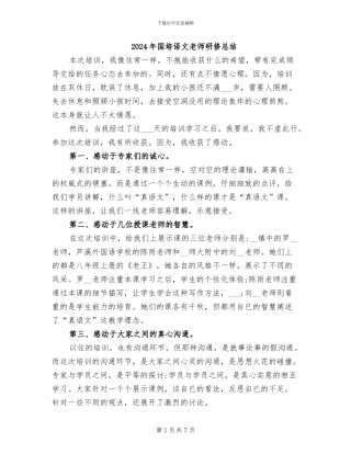 2024年国培语文教师研修总结