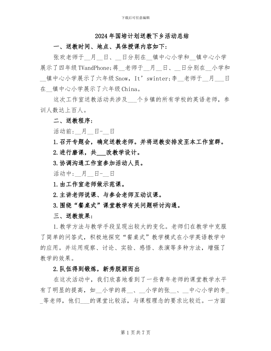 2024年国培计划送教下乡活动总结_第1页