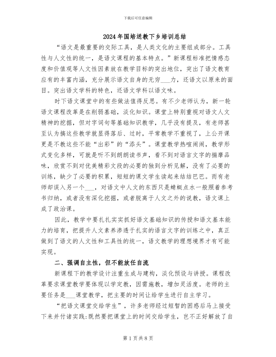 2024年国培送教下乡培训总结_第1页
