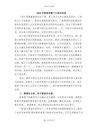 2024年国培送教下乡培训总结