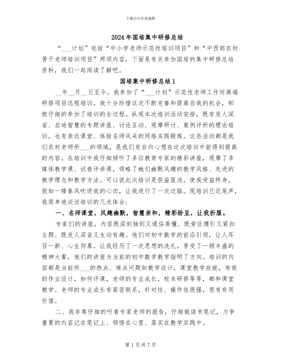 2024年国培集中研修总结_第1页