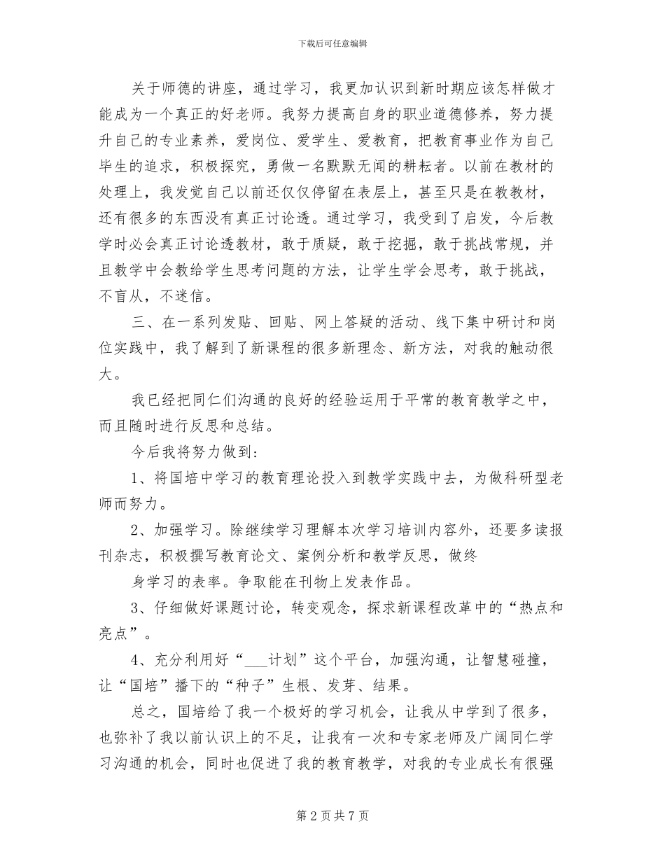 2024年国培集中研修总结_第2页