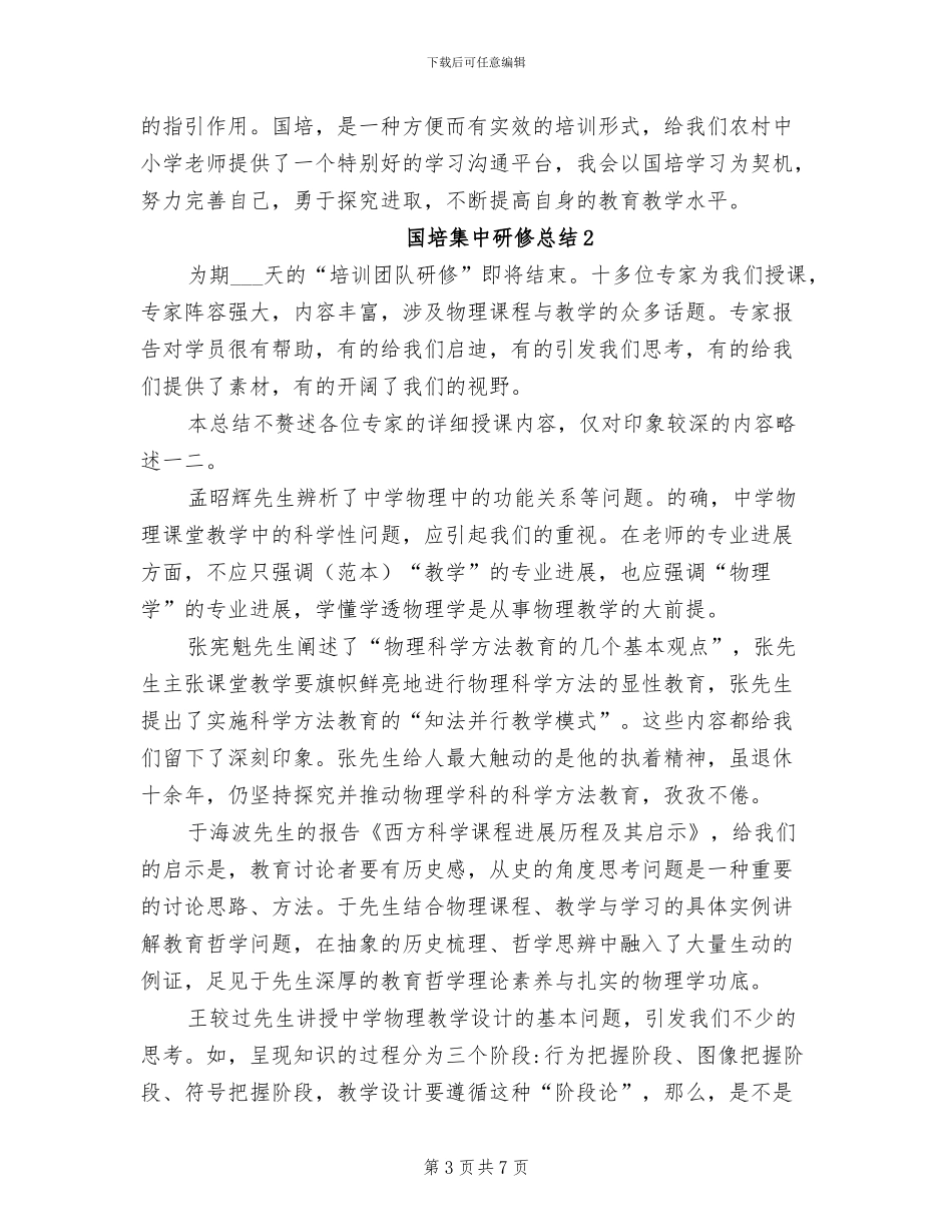 2024年国培集中研修总结_第3页