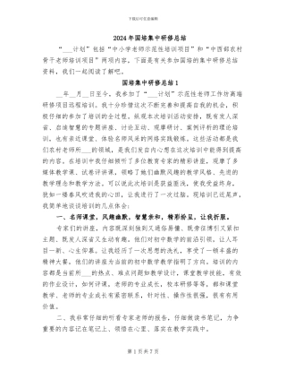 2024年国培集中研修总结