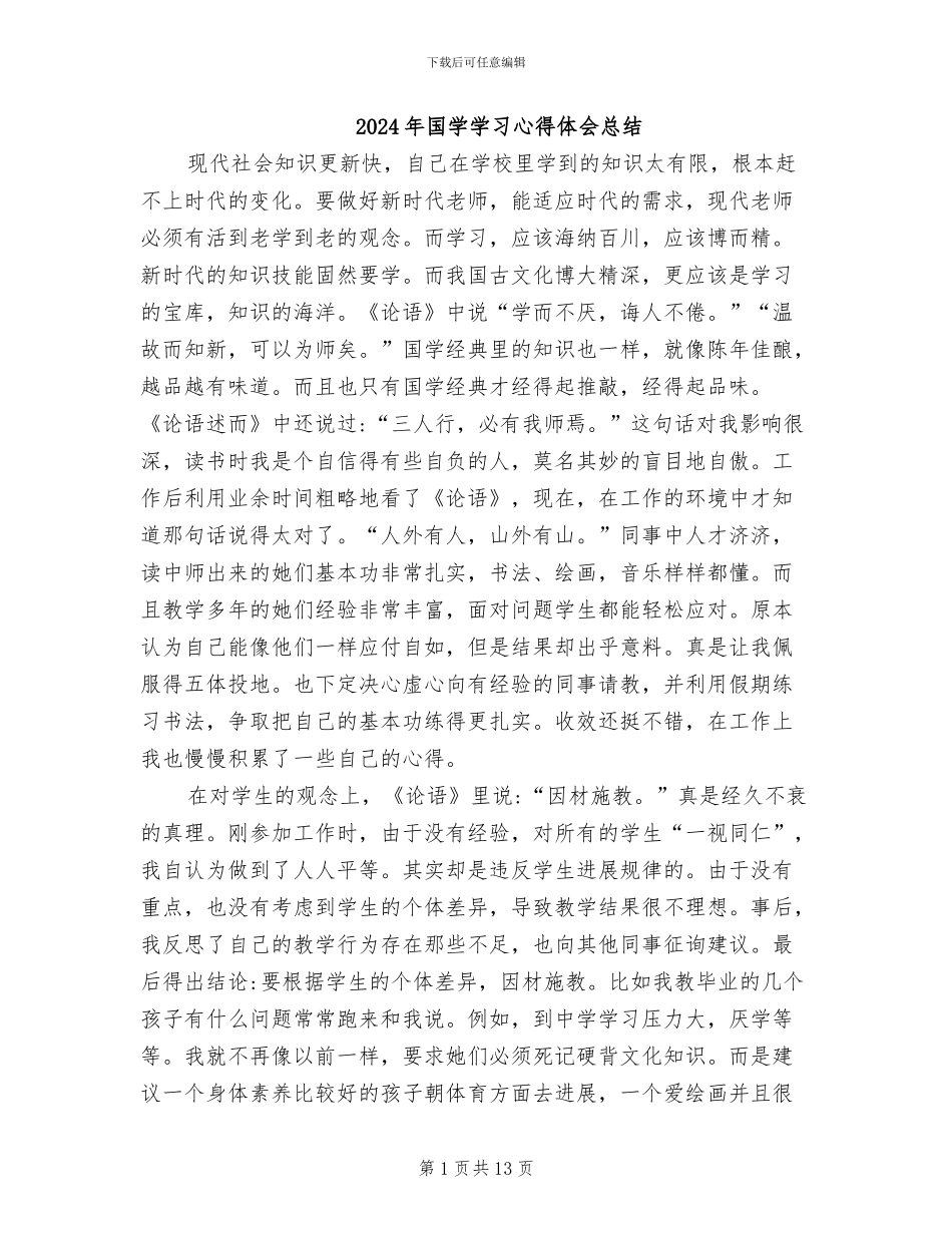 2024年国学学习心得体会总结_第1页