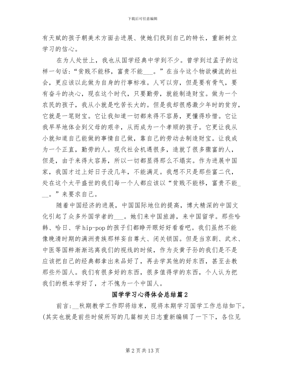 2024年国学学习心得体会总结_第2页