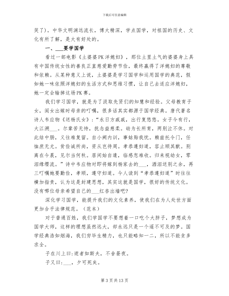 2024年国学学习心得体会总结_第3页