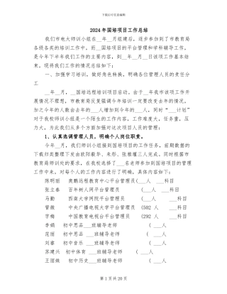 2024年国培项目工作总结