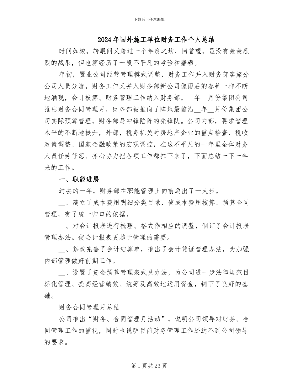 2024年国外施工单位财务工作个人总结_第1页