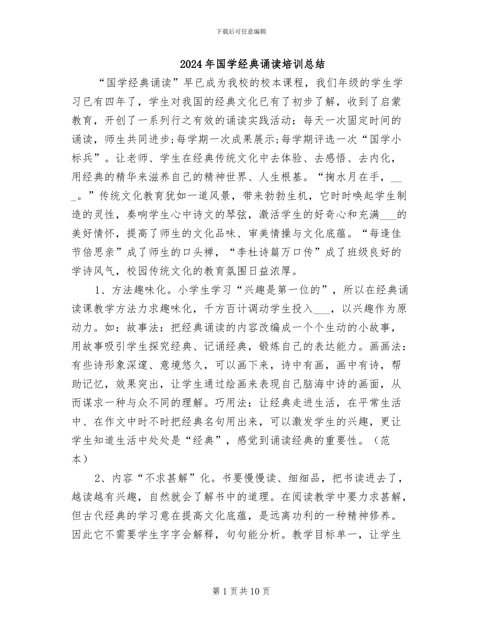 2024年国学经典诵读培训总结_第1页