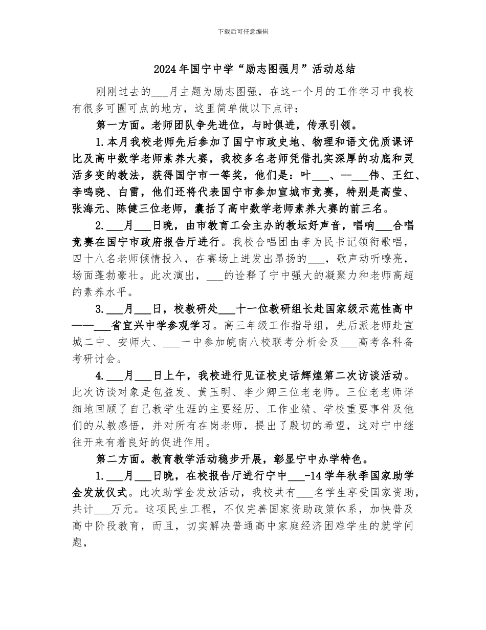 2024年国宁中学“励志图强月”活动总结_第1页