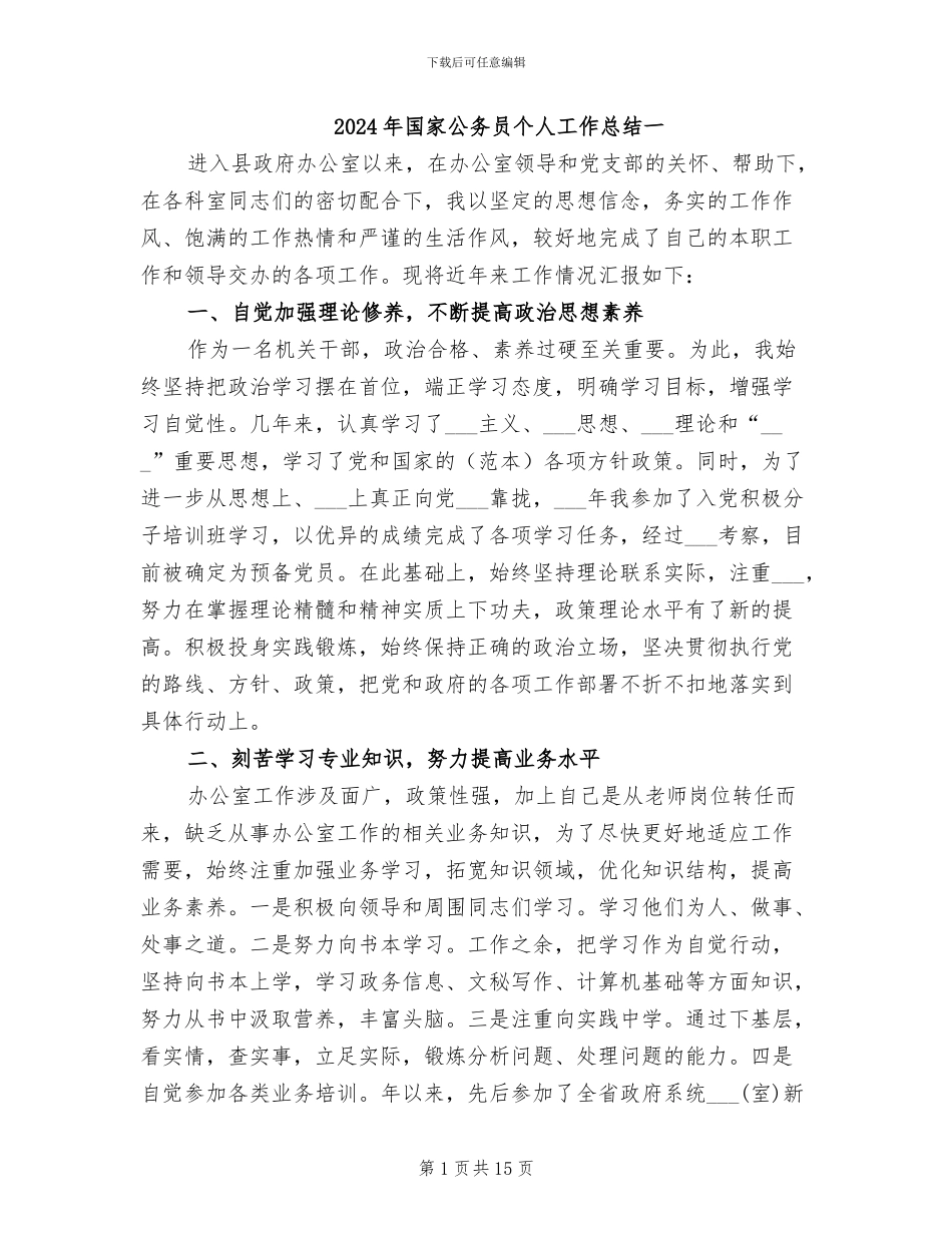 2024年国家公务员个人工作总结一_第1页