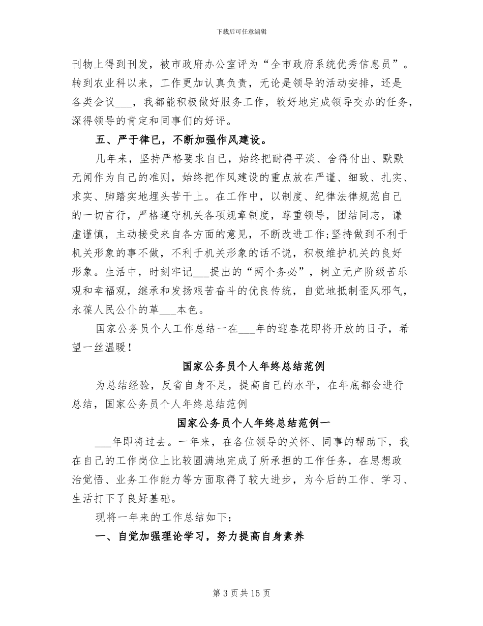 2024年国家公务员个人工作总结一_第3页