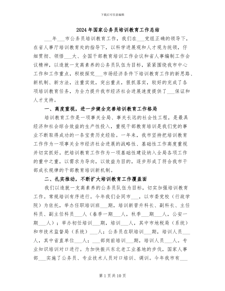 2024年国家公务员培训教育工作总结_第1页