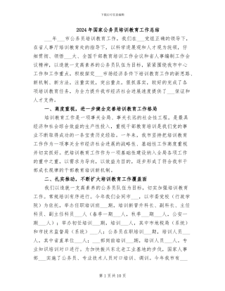 2024年国家公务员培训教育工作总结
