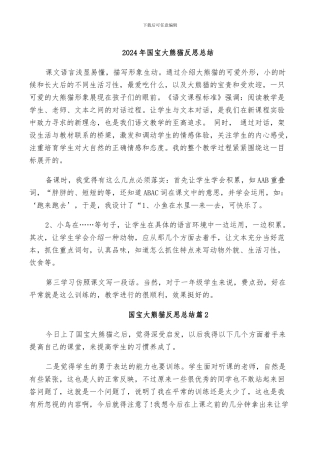2024年国宝大熊猫反思总结