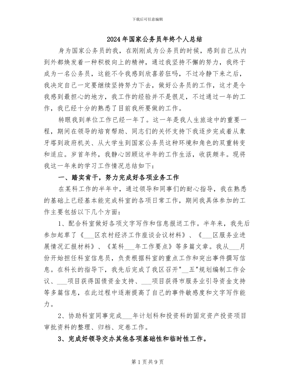 2024年国家公务员年终个人总结_第1页