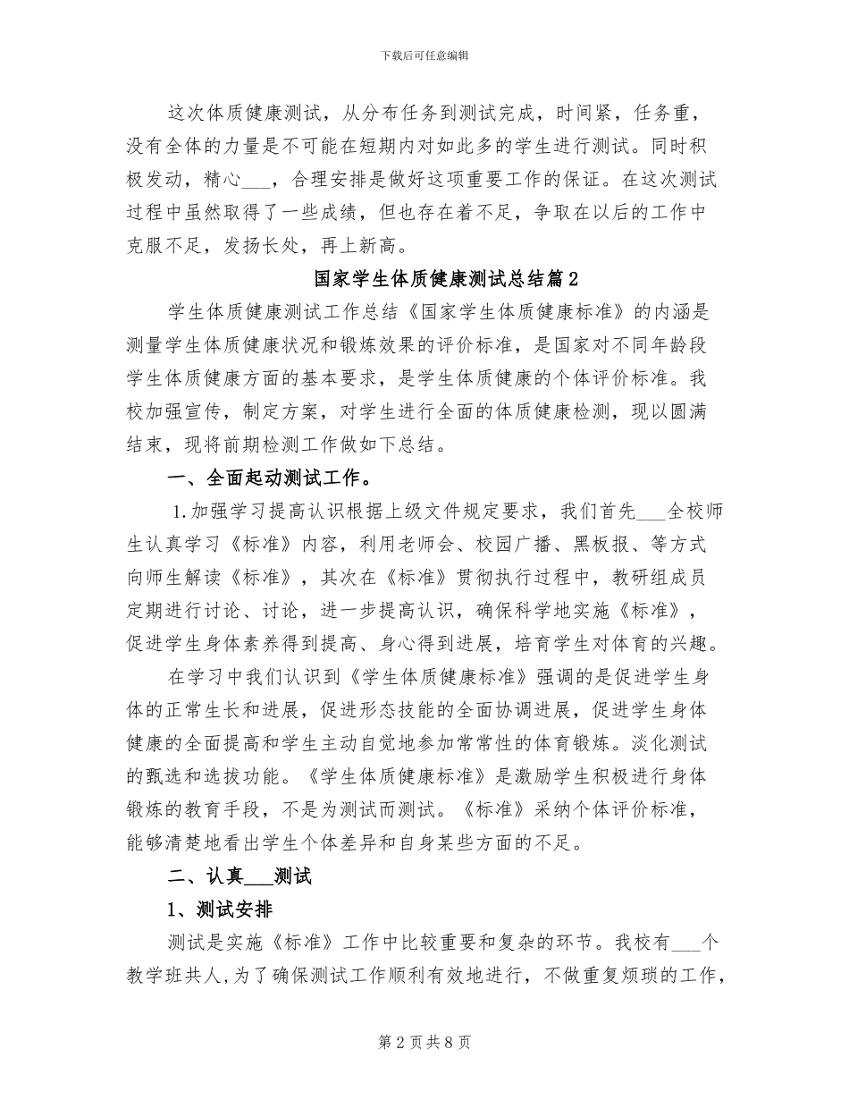 2024年国家学生体质健康测试总结_第2页