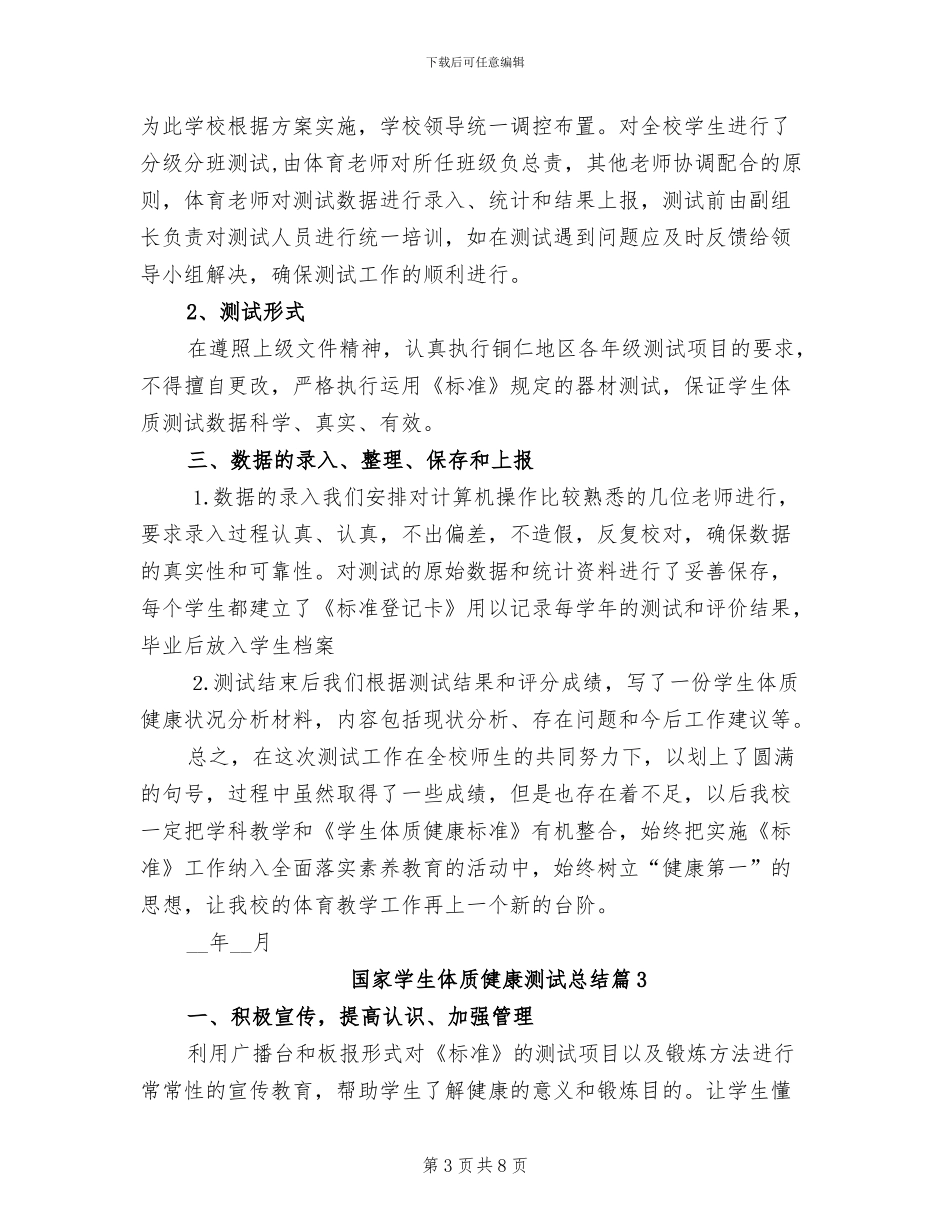 2024年国家学生体质健康测试总结_第3页