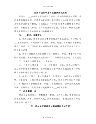 2024年国家学生体质健康测试总结