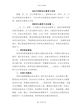 2024年国家安全教育日总结