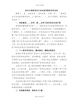 2024年国家宪法日法治宣传教育活动总结